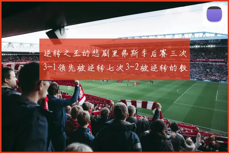 逆转之王的悲剧里弗斯季后赛三次3-1领先被逆转七次3-2被逆转的教训