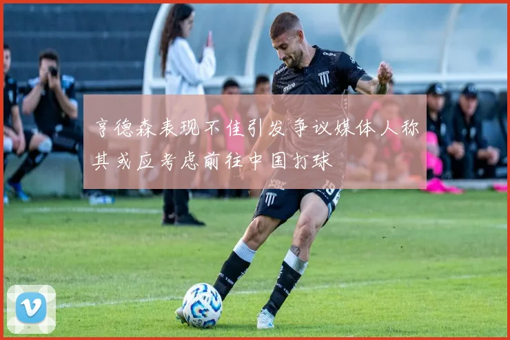 亨德森表现不佳引发争议媒体人称其或应考虑前往中国打球