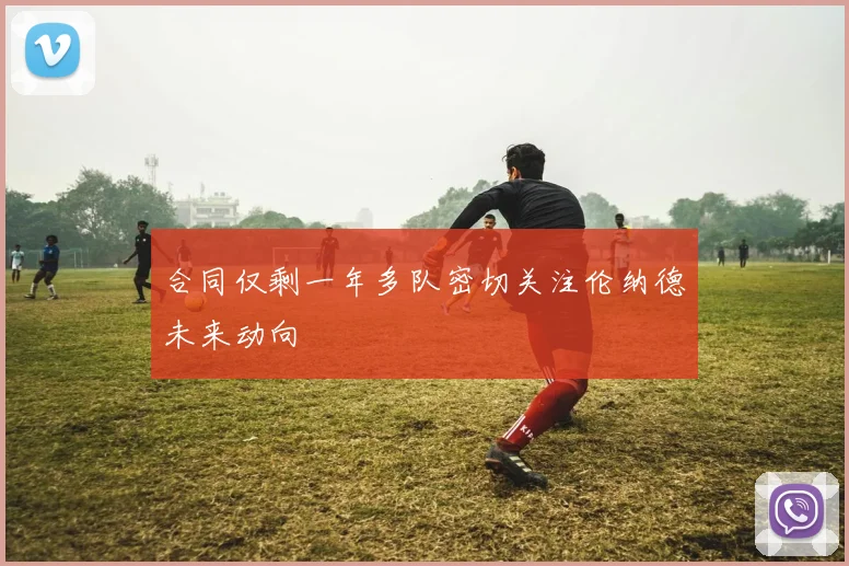 合同仅剩一年多队密切关注伦纳德未来动向
