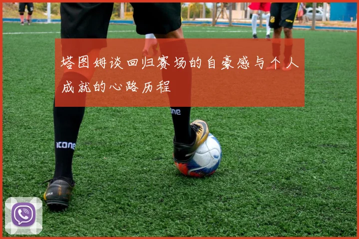 塔图姆谈回归赛场的自豪感与个人成就的心路历程