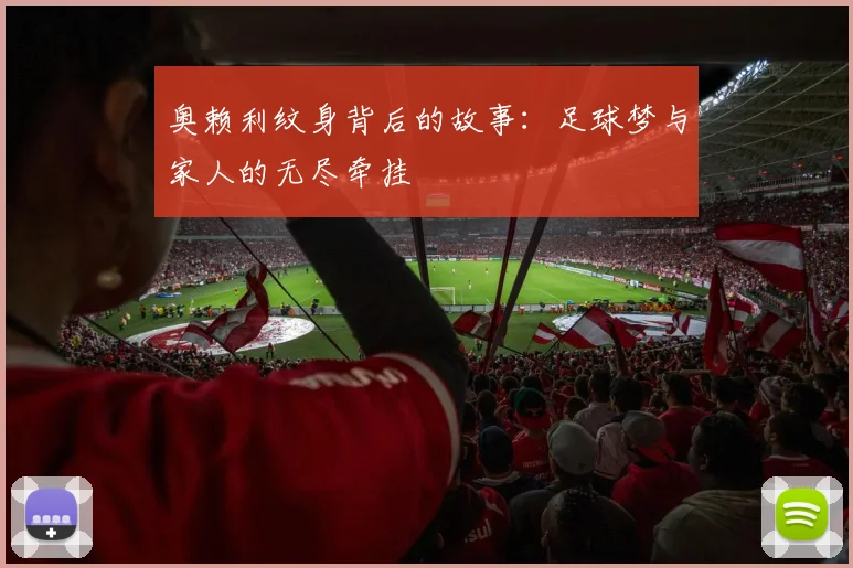 奥赖利纹身背后的故事：足球梦与家人的无尽牵挂
