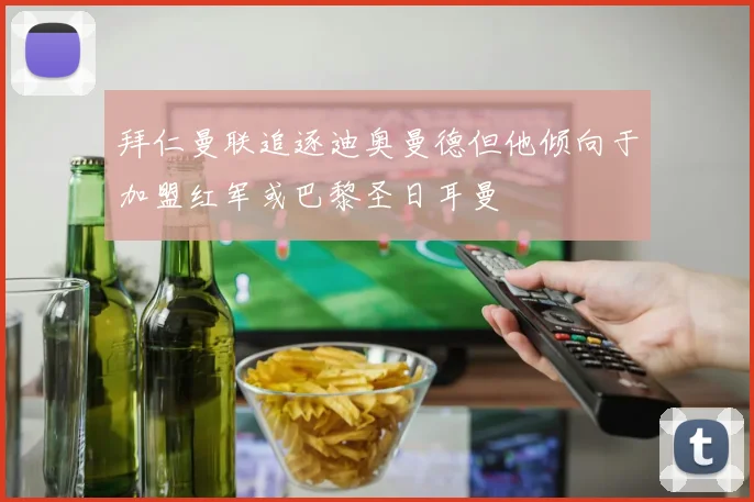 拜仁曼联追逐迪奥曼德但他倾向于加盟红军或巴黎圣日耳曼
